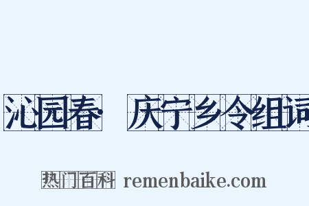 沁园春·庆宁乡令组词是什么意思的图片